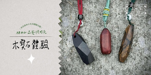event-banner-林田山．森藝慢時光｜系列體驗活動──木寶石手作體驗
