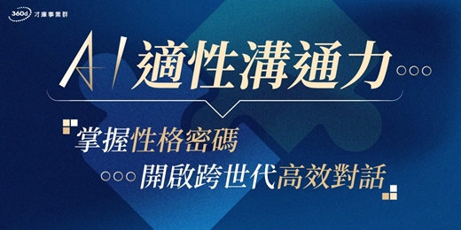 event-banner-2026.1.28 (三) 【AI適性溝通力：掌握性格密碼，開啟跨世代高效對話】線上講座