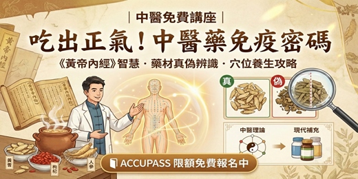event-banner-免費中醫講座｜吃出正氣！中醫藥免疫密碼：揭秘藥材真偽與科學養生攻略
