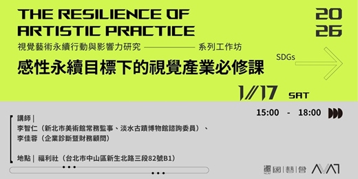 event-banner-ESG for Visual Arts｜感性永續目標下的視覺產業必修課——視覺藝術行動與影響力研究系列工作坊 