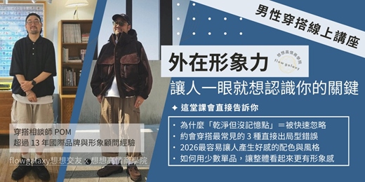 event-banner-《外在形象力｜讓人一眼就想認識你的關鍵》