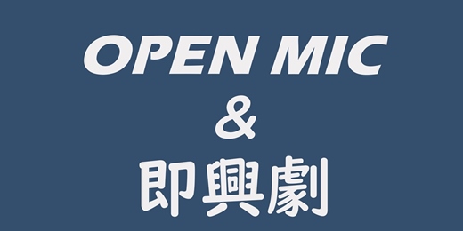 event-banner-喜劇開港 脫口秀OPEN MIC (一月場)