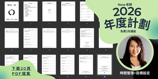 event-banner-2026 年度計劃 (20頁)  - 寫作班 (一起寫 明年的人生計劃) 