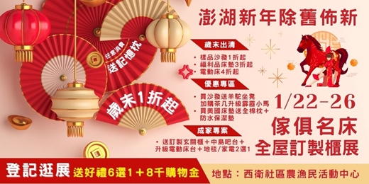 event-banner-2026/1/22-1/26澎湖傢俱名床暨全屋訂製櫃大展｜歲末一件不留1折起