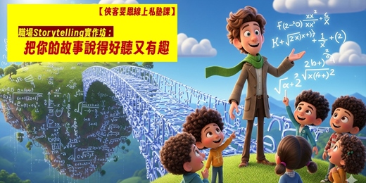 event-banner-職場Storytelling實作坊 | 把你的故事說的好聽又有趣