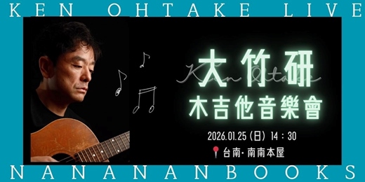 event-banner-Ken Ohtake 大竹研 - 木吉他音樂會  📍台南 • 南南本屋