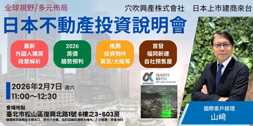 event-banner-日本建商來台ー2026海外布局的最佳時機 日本房產投資說明會 （東京、大阪、福岡等）