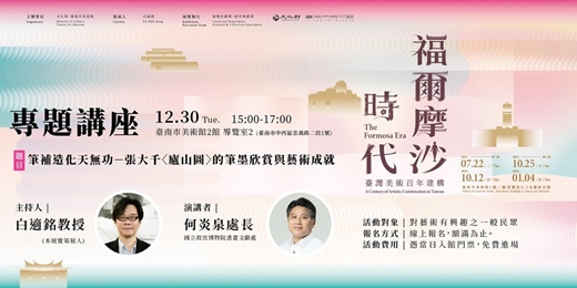 event-banner-【12月場】「福爾摩沙時代—臺灣近現代美術的知識啟蒙」國立故宮博物院何炎泉處長專題講座