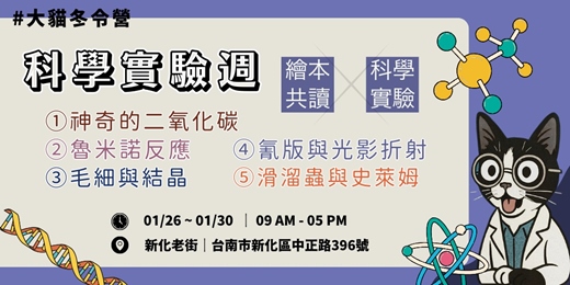 event-banner-【大貓書屋冬令營】科學實驗週－跟著大貓玩科學