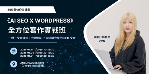 event-banner-《AI SEO x WordPress》全方位實寫作實戰班