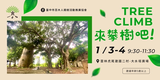 event-banner-【虎尾建國二村】攀樹體驗推廣活動