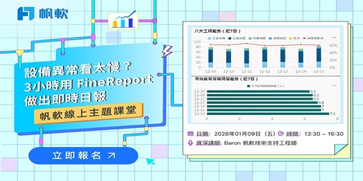 event-banner-2026/1/9 - FineReport主題-設備異常看太慢？3小時用 FineReport 做出即時日報