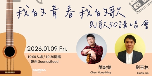 event-banner-我的青春我的歌——民歌五十講唱會