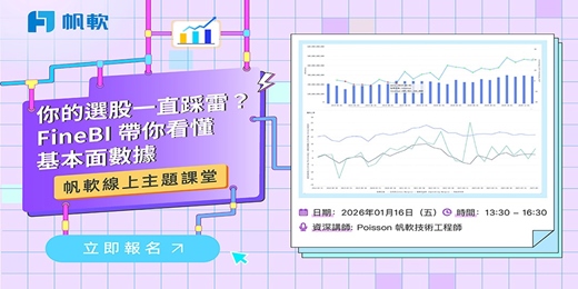 event-banner-2026/1/16-FineBI主題-你的選股一直踩雷？FineBI 帶你看懂基本面數據
