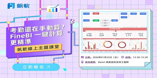 event-banner-2026/1/23-FineBI主題-考勤還在手動算？FineBI 一鍵計算更精準