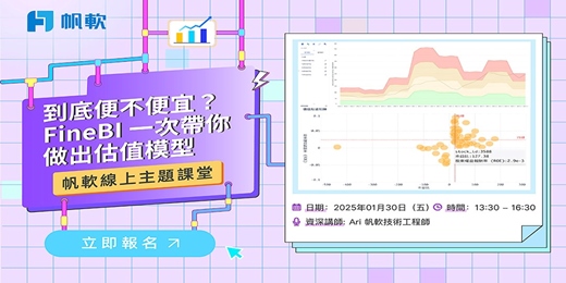event-banner-2026/1/30-FineBI主題-到底便不便宜？FineBI 一次帶你做出估值模型