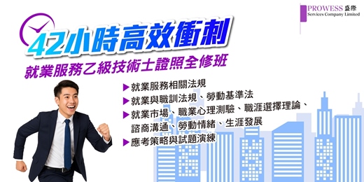 event-banner-42小時高效衝刺 - 就業服務乙級技術士證照全修班-桃園青埔(週六課程)