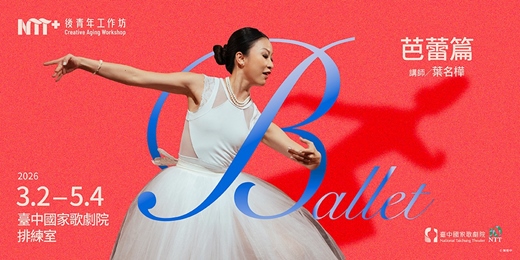 event-banner-2026後青年工作坊—芭蕾篇