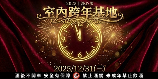 event-banner-【台北中山】2026室內跨年基地｜桌遊・聊天・倒數｜2025陪你玩到 2026