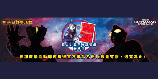 event-banner-敦煌書局台南店_超人力霸王卡牌新手教室(1月)