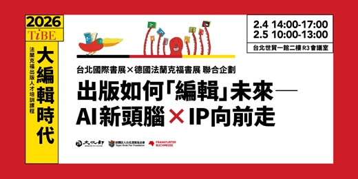 event-banner-【2026 TiBE法蘭克福出版人才培訓課程】大編輯時代