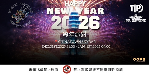 event-banner-HAPPY NEW YEAR 2026 跨年派對／露台觀賞煙火