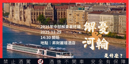 event-banner-今年中部加開場【 2026 飛🛥️河輪分享計畫  】出國應該是躺著還是坐著？🍷醉美河輪新航線，被爸媽誇爆河輪－1229