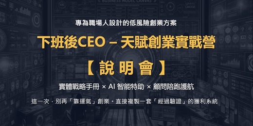 event-banner-下班後CEO - 天賦創業實戰營 說明會＿第一場