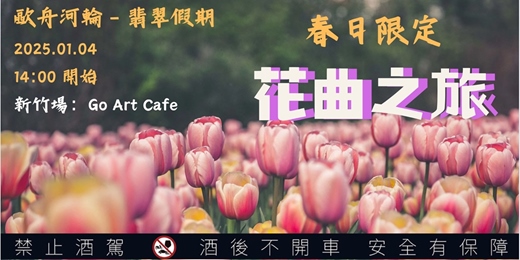 event-banner-新竹春日首場【🌷 春日限定🌷－花曲歐舟河輪之旅  】享受🥂奢華河輪食宿＋岸上觀光自由行🏖️新體驗-0104