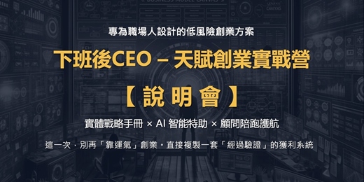 event-banner-下班後CEO - 天賦創業實戰營 說明會＿第二場