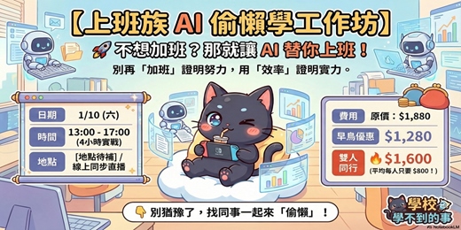 event-banner-上班族 AI 偷懶學工作坊