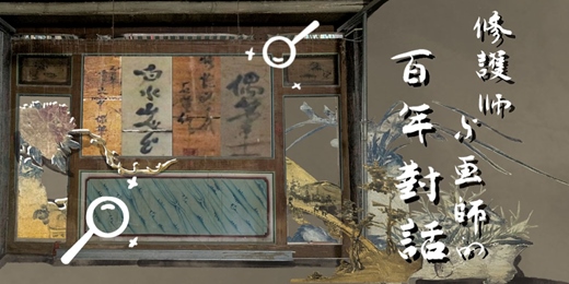 event-banner-畫師與修復師的百年對話