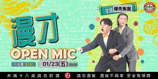 event-banner-漫才Open Mic : 《爆秀集團》 01/23 (五）/ 飛客劇樂部