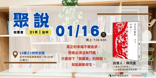 event-banner-【聚說】說書會 | 台中 | 01月 - 〈沒有門檻的幸福〉