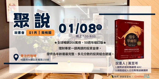 event-banner-【聚說 】說書會 | 南桃園 |01月〈漫步華爾街：超越股市漲跌的成功投資策略〉