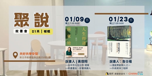 event-banner-【聚說】說書會 | 板橋 | 01月 - 〈人生得遇蘇東坡〉X〈我可能錯了〉