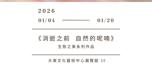 event-banner-張慧茲 個展 - 生態之美系列《消逝之前 自然的呢喃》