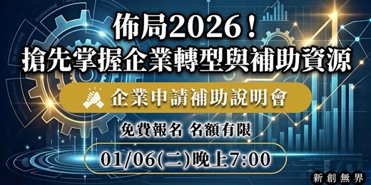event-banner-《佈局2026！搶先掌握企業轉型與補助資源》01/06 免費線上說明會