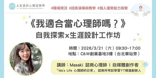 event-banner-《我適合當心理師嗎？》自我探索x生涯設計工作坊 (週六場)