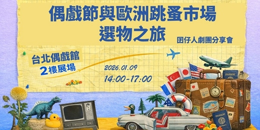 event-banner-囝仔人劇團「偶戲節與歐洲跳蚤市場的選物之旅」海外藝遊分享會