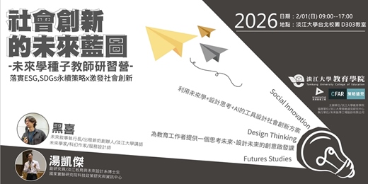 event-banner-2026社會創新的未來藍圖l未來學種子教師研習營(ESGxSDGs策略)