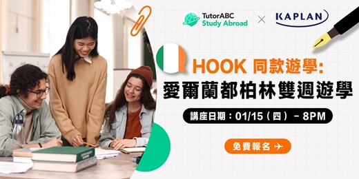 event-banner-HOOK同款遊學: 愛爾蘭都柏林遊學介紹 