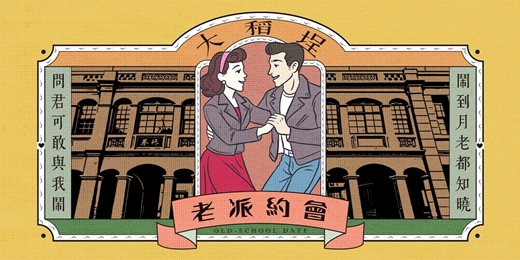 event-banner-台北大稻埕老派約會-1月場