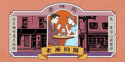 event-banner-台北赤峰街老派約會-1月場