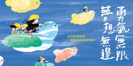 event-banner-「國家人權博物館」兒童人權學習基地活動：勇氣無限，夢想無邊