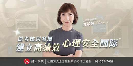 event-banner-從考核到發展—建立高績效的心理安全團隊
