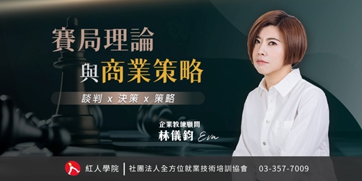 event-banner-賽局理論與商業策略