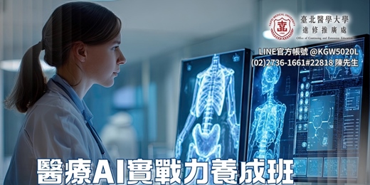 event-banner-醫療 AI 實戰力養成班 :從數據到臨床的智慧應用