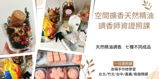 event-banner-KAA環保大師系列-天然精油空間擴香調香證照課