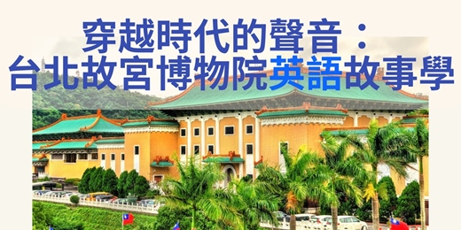 event-banner-穿越時代的聲音：台北故宮博物院英語故事學｜臺北市觀光導遊協會